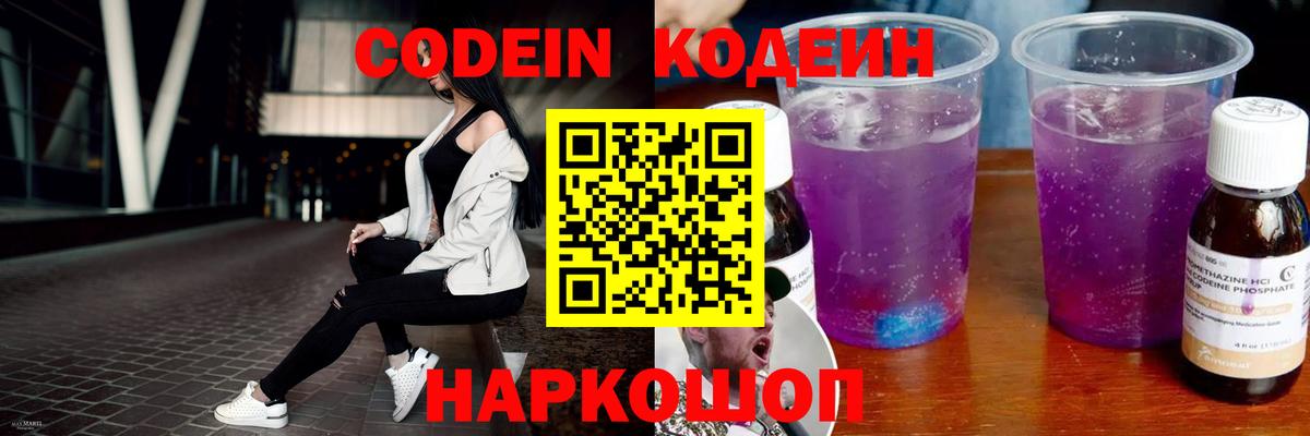 Кодеин Purple Drank Сарапул